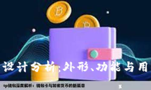 TP钱包设计分析：外形、功能与用户体验