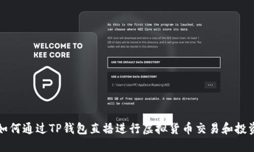如何通过TP钱包直播进行虚拟货币交易和投资