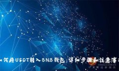 如何将USDT转入BNB钱包：详