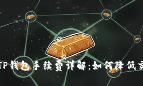 火币转TP钱包手续费详解：如何降低交易成本