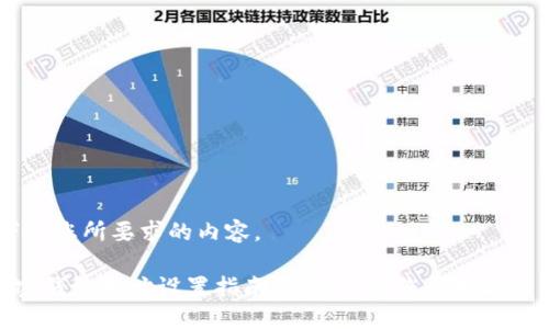 好的，以下是您所要求的内容。

比特币加密钱包地址设置指南：轻松创建您的数字资产安全港