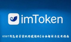 USDT钱包能否实现跨境转账