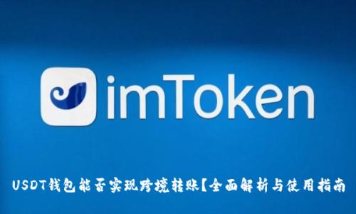USDT钱包能否实现跨境转账？全面解析与使用指南