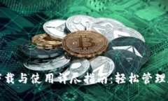 TP钱包下载与使用详尽指南