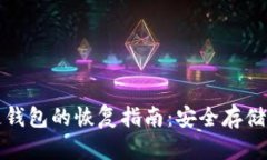 比特币冷链钱包的恢复指