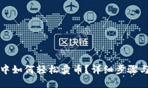 标签
在TP钱包中如何轻松卖币？详细步骤与技巧分享