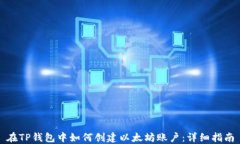 在TP钱包中如何创建以太坊