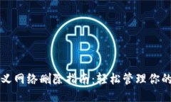TP钱包自定义网络删除指南