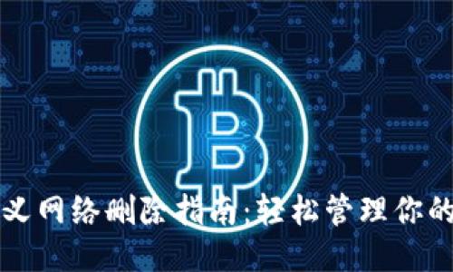 TP钱包自定义网络删除指南：轻松管理你的区块链设置