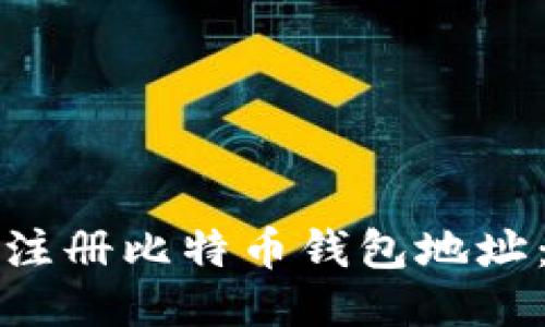 如何轻松注册比特币钱包地址：新手指南