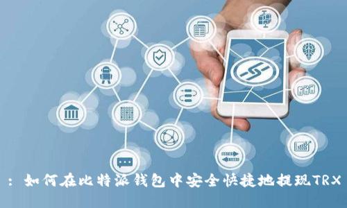 : 如何在比特派钱包中安全快捷地提现TRX