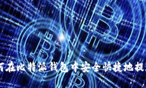 : 如何在比特派钱包中安全快捷地提现TRX