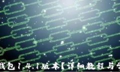 如何下载TP钱包1.4.1版本？