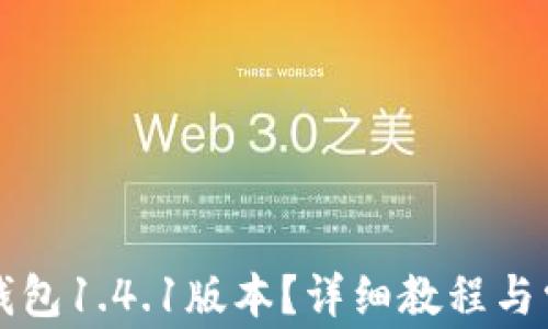 
如何下载TP钱包1.4.1版本？详细教程与常见问题解答