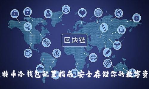 比特币冷钱包配置指南：安全存储你的数字资产