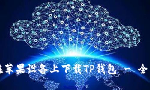 如何在苹果设备上下载TP钱包 - 全面指南