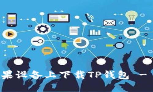 如何在苹果设备上下载TP钱包 - 全面指南