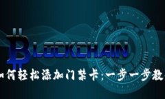 手机钱包如何轻松添加门