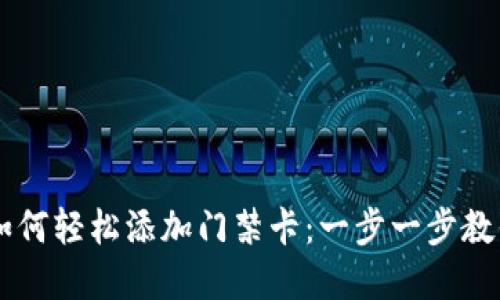 手机钱包如何轻松添加门禁卡：一步一步教你解决问题