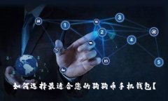 如何选择最适合您的狗狗