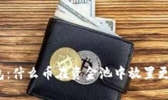 TP钱包：什么币在资金池中