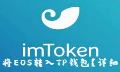   如何通过交易所将EOS转入