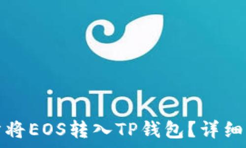   
如何通过交易所将EOS转入TP钱包？详细步骤与注意事项