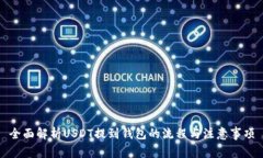 全面解析USDT提到钱包的流