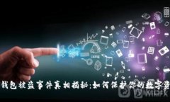 TP钱包被盗事件真相揭秘：