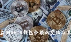 如何监测SHIB钱包余额的变