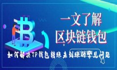 如何解决TP钱包转账未到账