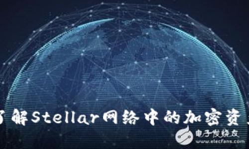 STX钱包：了解Stellar网络中的加密资产管理利器