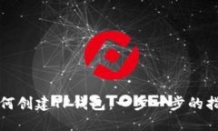如何创建TP钱包：一步一步