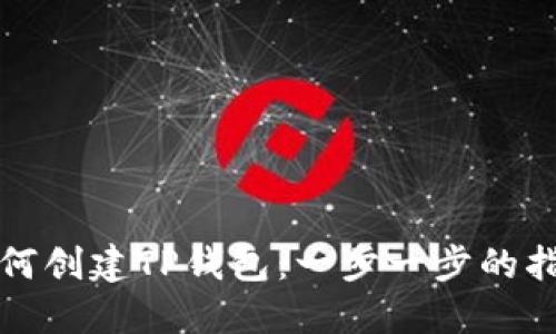 如何创建TP钱包：一步一步的指南
