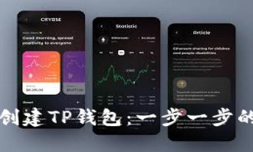 如何创建TP钱包：一步一步的指南