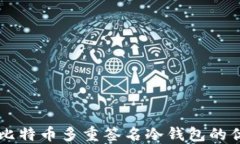 深入了解比特币多重签名