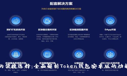 适合每个人的便捷选择：全面解析Token钱包安卓版的功能与使用指南