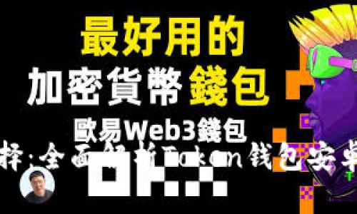 适合每个人的便捷选择：全面解析Token钱包安卓版的功能与使用指南