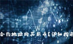 如何通过TP钱包合约地址购