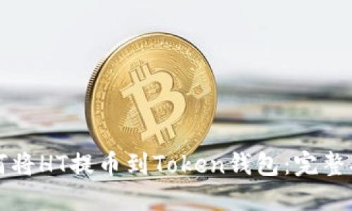 如何将HT提币到Token钱包：完整指南