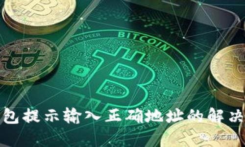 TP钱包提示输入正确地址的解决方案