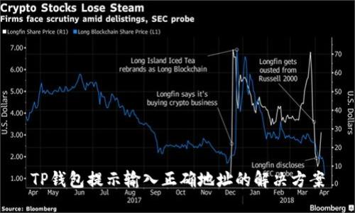 TP钱包提示输入正确地址的解决方案