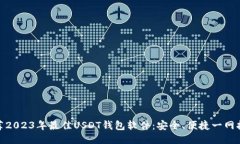 推荐2023年最佳USDT钱包软件