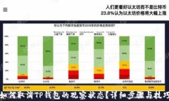 如何取消TP钱包的观察状态