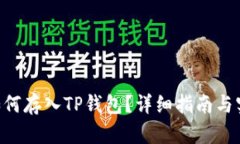 NFT币如何存入TP钱包？详细