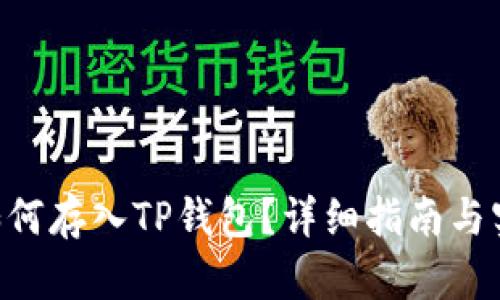 NFT币如何存入TP钱包？详细指南与实用技巧