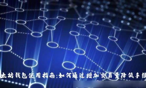 以太坊钱包使用指南：如何通过增加交易量降低手续费