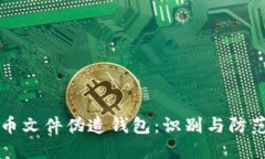 比特币文件伪造钱包：识