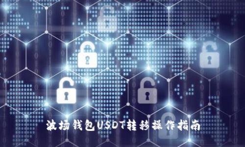波场钱包USDT转移操作指南