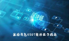 波场钱包USDT转移操作指南